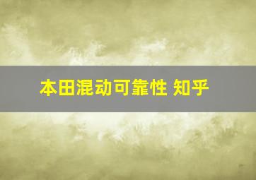 本田混动可靠性 知乎